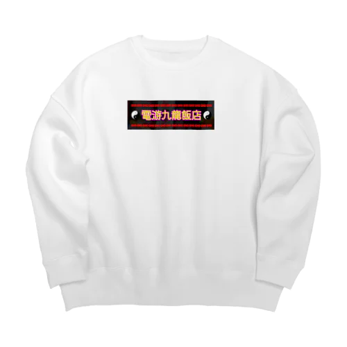 電遊九龍飯店 Big Crew Neck Sweatshirt