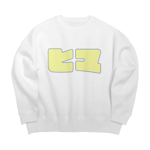 くりーむ色のヒマちょ Big Crew Neck Sweatshirt