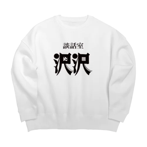 談話室 沢沢グッズ Big Crew Neck Sweatshirt