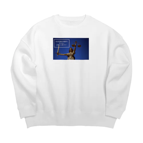 私は低賃金労働者を作らない正義の人間です Big Crew Neck Sweatshirt