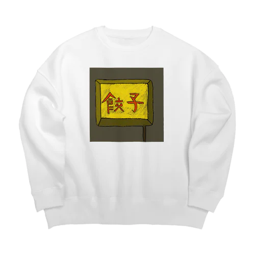 餃子屋さん（看板） Big Crew Neck Sweatshirt