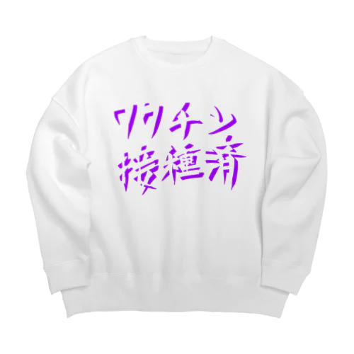 ワクチン接種済(文字のみ) Big Crew Neck Sweatshirt