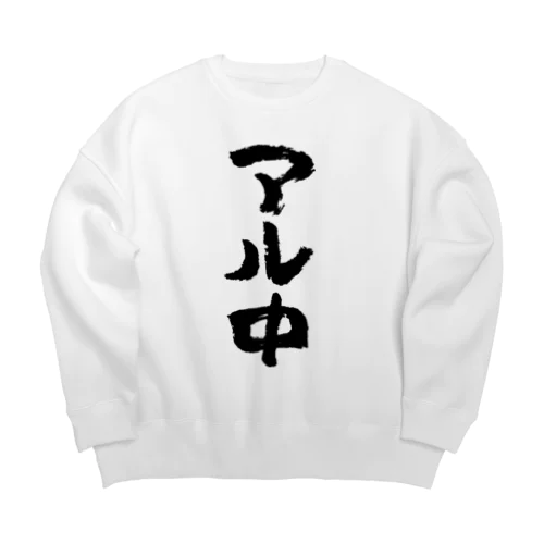 アル中（黒） Big Crew Neck Sweatshirt