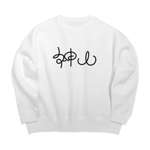 【神山】苗字グッズ Big Crew Neck Sweatshirt