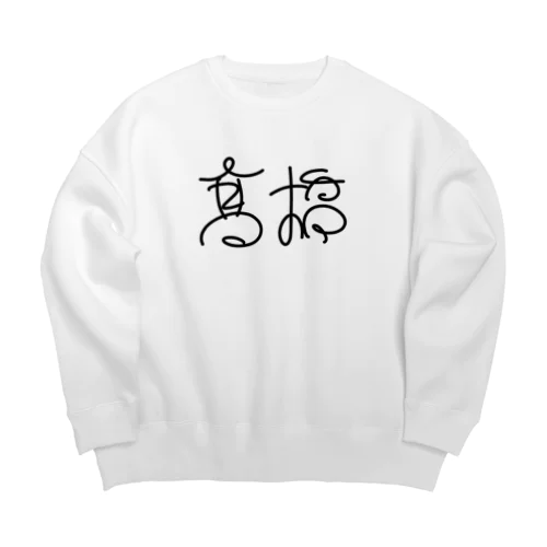 【髙橋】苗字グッズ Big Crew Neck Sweatshirt