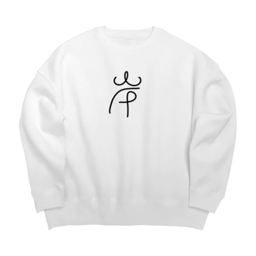 【岸】苗字グッズ Big Crew Neck Sweatshirt