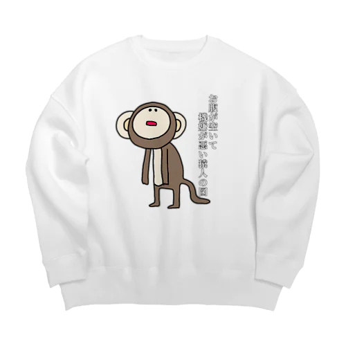 お腹が空いて機嫌が悪い猿人の図 Big Crew Neck Sweatshirt