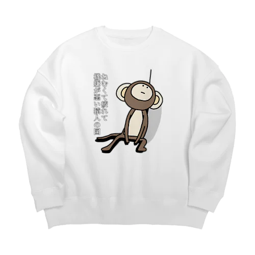 眠くて疲れて機嫌が悪い猿人の図 Big Crew Neck Sweatshirt