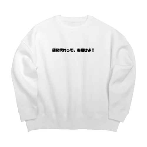 ぷーどるさんの決め台詞 Big Crew Neck Sweatshirt