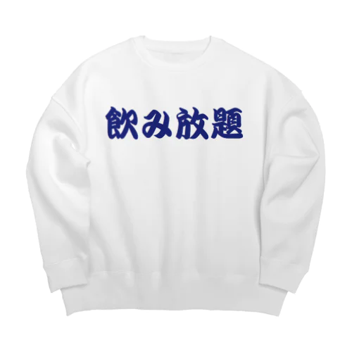 飲み放題　コロナ明け用 Big Crew Neck Sweatshirt