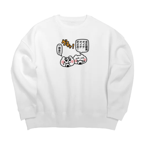 ちみ友と米圧縮塊マムリてワケ Big Crew Neck Sweatshirt