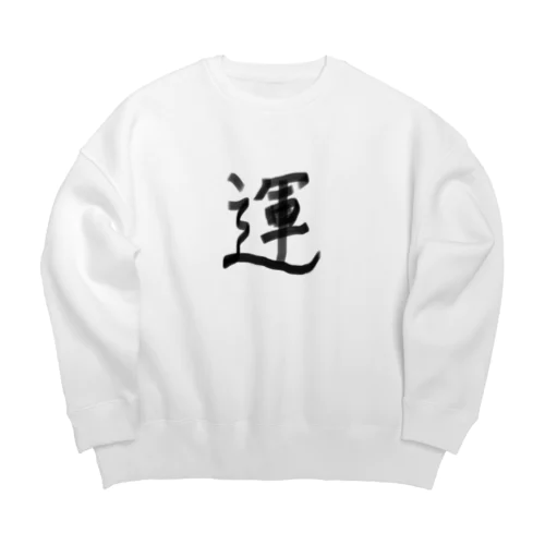 うんうん、運！ Big Crew Neck Sweatshirt