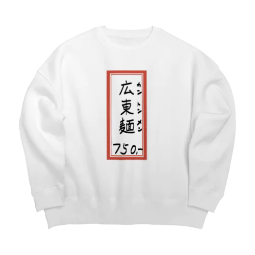 街中華♪メニュー♪広東麺(カントンメン)♪2104 Big Crew Neck Sweatshirt