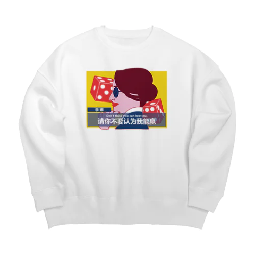 私に勝てると思わないでください【请你不要认为我能赢】 Big Crew Neck Sweatshirt