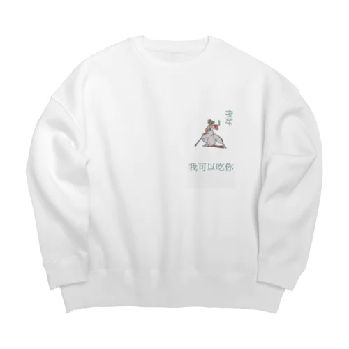 キョンシー 捕食 Big Crew Neck Sweatshirt