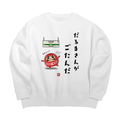 だるまさんがごたんだ Big Crew Neck Sweatshirt