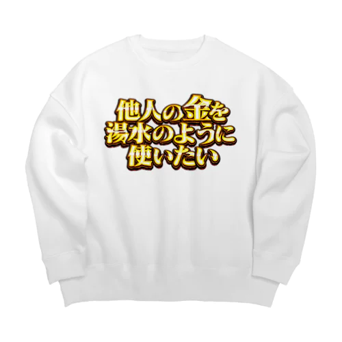 他人の金を湯水のように使いたい２ Big Crew Neck Sweatshirt