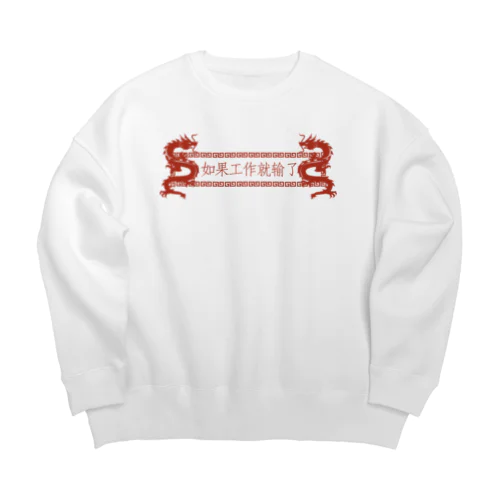 【横】働いたら負け【如果工作就输了】 Big Crew Neck Sweatshirt