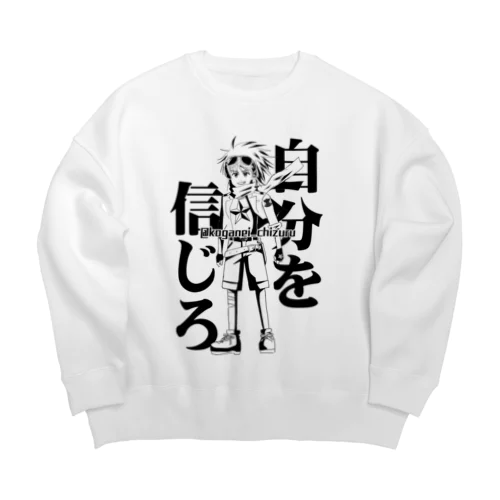 自分を信じろ Big Crew Neck Sweatshirt