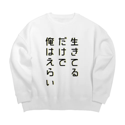 生きてるだけで俺はえらい Big Crew Neck Sweatshirt