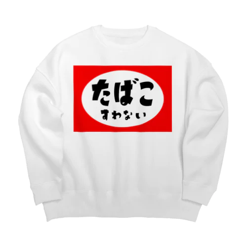 たばこすわない Big Crew Neck Sweatshirt