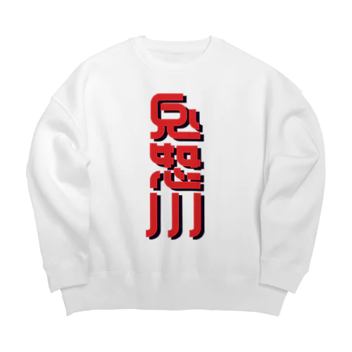 鬼怒川 Big Crew Neck Sweatshirt