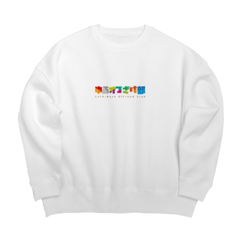 ゆるオフざけ部（背景色なし） Big Crew Neck Sweatshirt