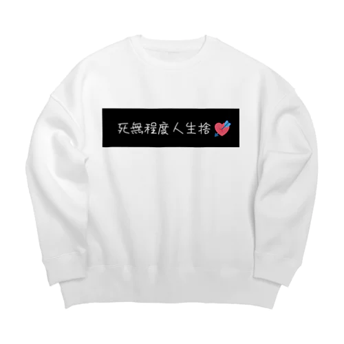 死無程度人生捨❤ Big Crew Neck Sweatshirt