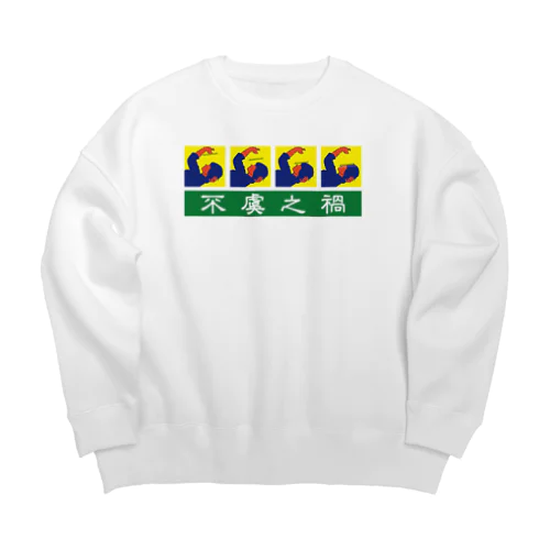 不虞之禍【思わぬ災難】 Big Crew Neck Sweatshirt