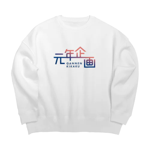 元年企画 Big Crew Neck Sweatshirt