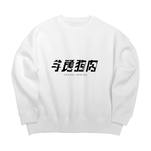 【四字熟語シリーズ】01.羊頭狗肉 Big Crew Neck Sweatshirt