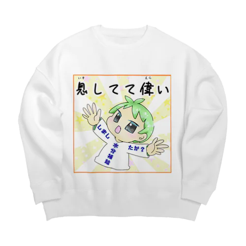 自己肯定感アップ！！！！ Big Crew Neck Sweatshirt