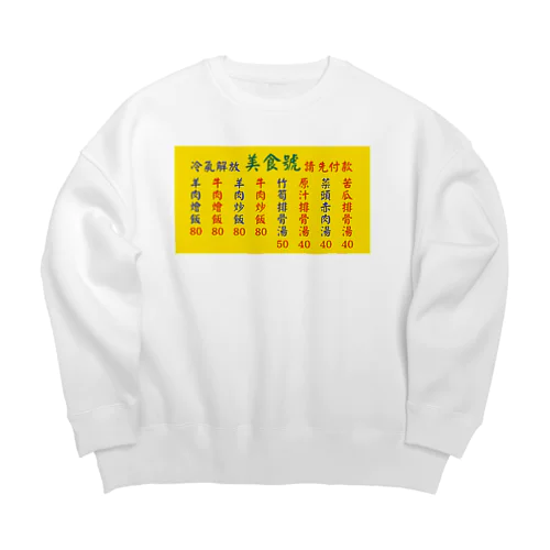 台湾美食 Big Crew Neck Sweatshirt