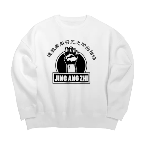 【黒】金剛指 Big Crew Neck Sweatshirt