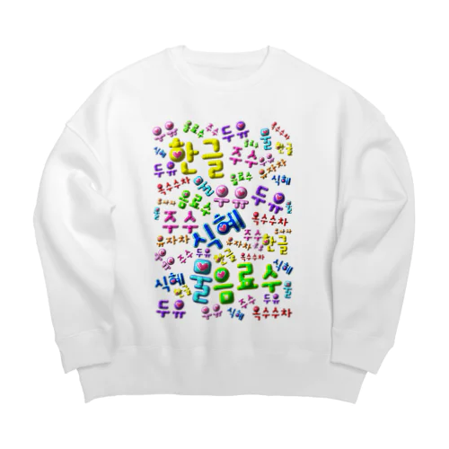 韓国の飲み物　ぷくぷくバージョン　ハングルデザイン Big Crew Neck Sweatshirt