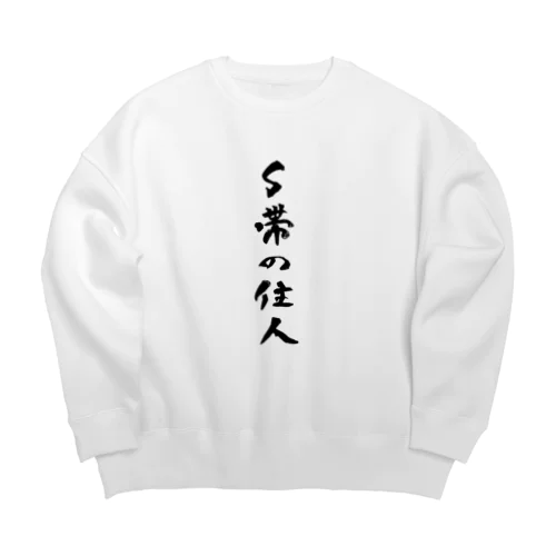 筆ペン落書き「Ｓ帯の住人」 Big Crew Neck Sweatshirt