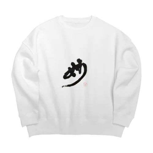 妙 Big Crew Neck Sweatshirt