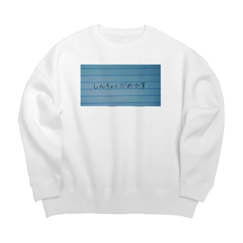 しんちょくがだめ Big Crew Neck Sweatshirt