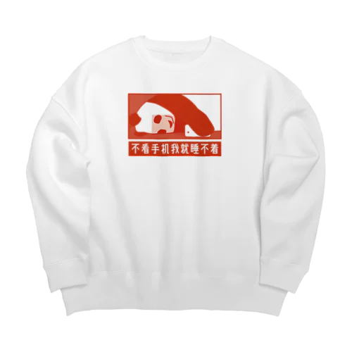 スマホを見ながらじゃないと眠れない Big Crew Neck Sweatshirt