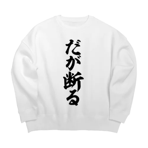 だが断る Big Crew Neck Sweatshirt