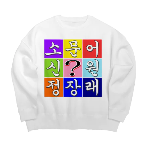 ハングル　~ヒラメキ穴埋め~ Big Crew Neck Sweatshirt