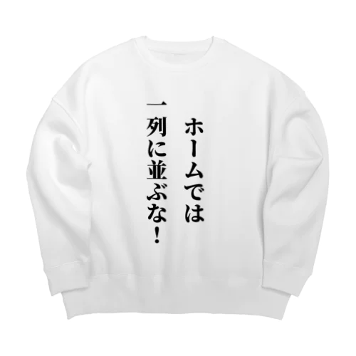 駅のホームで1列に並ぶバカに見せよう Big Crew Neck Sweatshirt