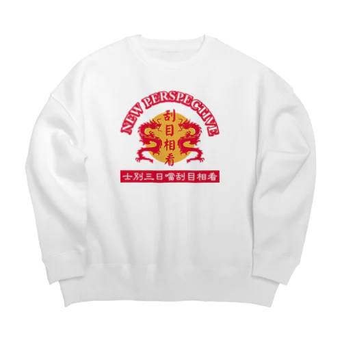 刮目相看 Big Crew Neck Sweatshirt