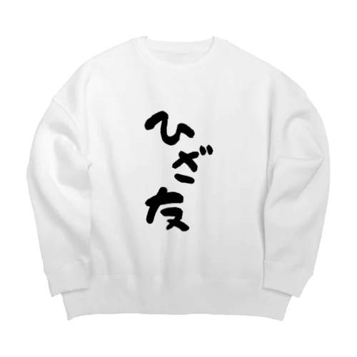 ひざ友って知ってる？ Big Crew Neck Sweatshirt