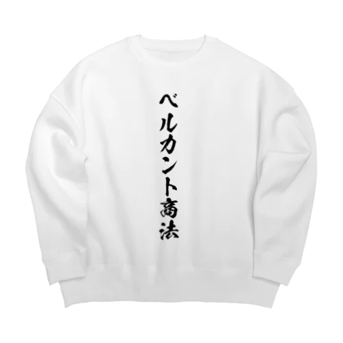 ベルカント商法（唱法） Big Crew Neck Sweatshirt