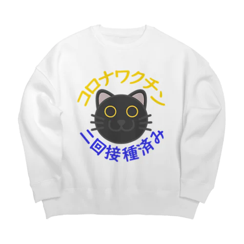 新型コロナワクチン二回接種済み黒猫 Big Crew Neck Sweatshirt