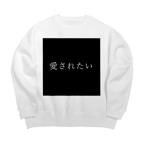 愛されたい Big Crew Neck Sweatshirt