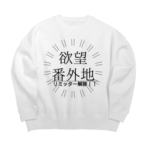 お疲れさま 欲望解放 リミッター解除 リミットブレイク Big Crew Neck Sweatshirt