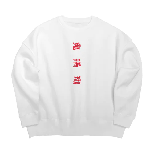 鬼珊瑚 Big Crew Neck Sweatshirt