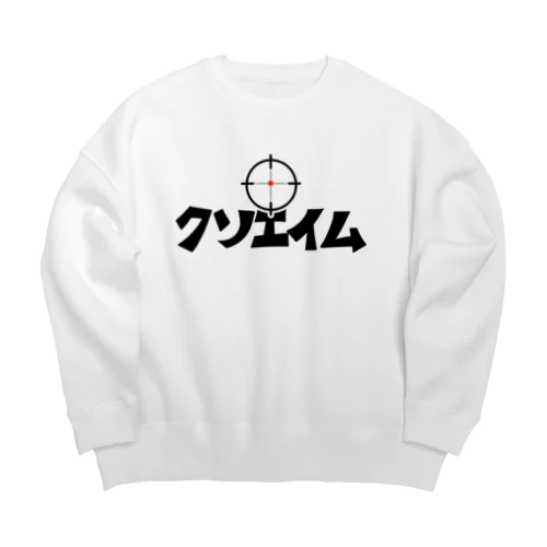 クソエイム Big Crew Neck Sweatshirt